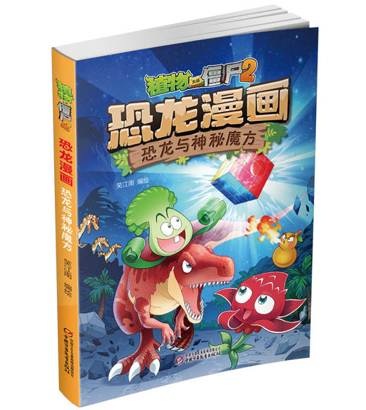 植物大战僵尸2·恐龙漫画 恐龙与神秘魔方 商品图1