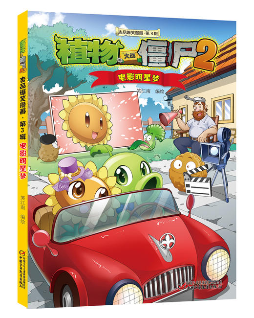 植物大战僵尸2吉品爆笑漫画（第3辑） 商品图4