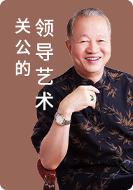 02.关公的领导艺术（一下）