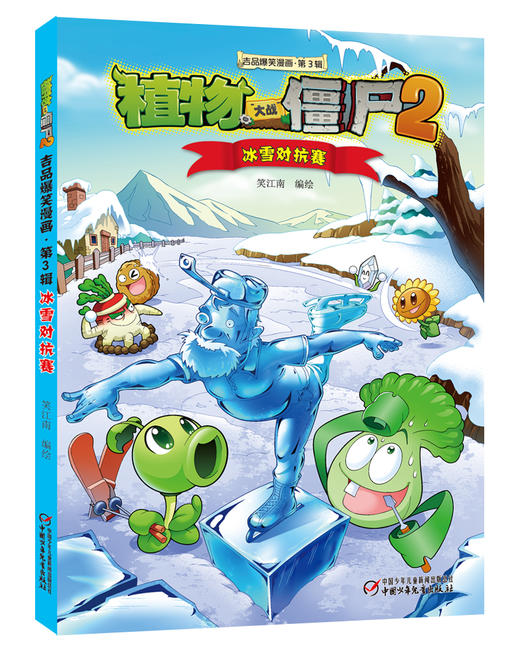 植物大战僵尸2吉品爆笑漫画（第3辑） 商品图3