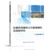 在建民用建筑火灾数值模拟及疏散研究 商品缩略图0