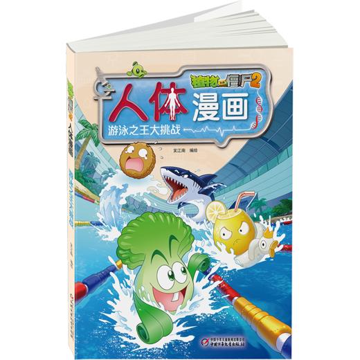 植物大战僵尸2人体漫画•游泳之王大挑战 商品图3