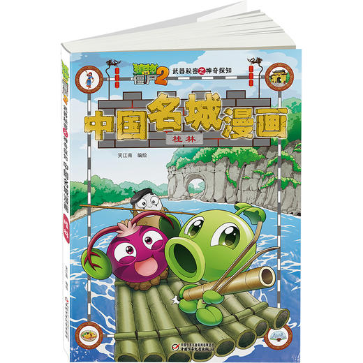 植物大战僵尸2武器秘密之神奇探知中国名城漫画·桂林 商品图4