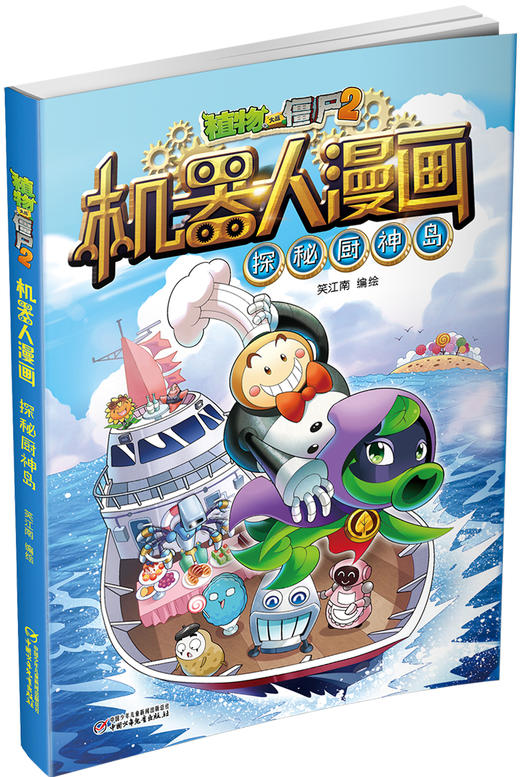 植物大战僵尸2机器人漫画• 探秘厨神岛  6-15岁适读 商品图2