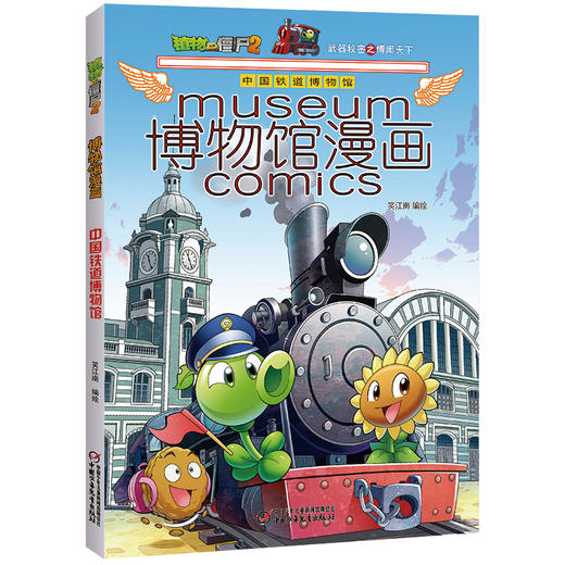 植物大战僵尸2博物馆漫画·中国铁道博物馆 商品图1
