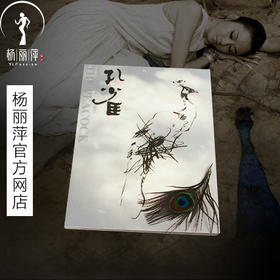 杨丽萍舞剧周边书签