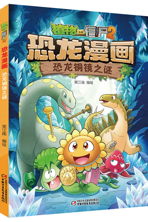 植物大战僵尸2·恐龙漫画 恐龙铜镜之谜 商品图0