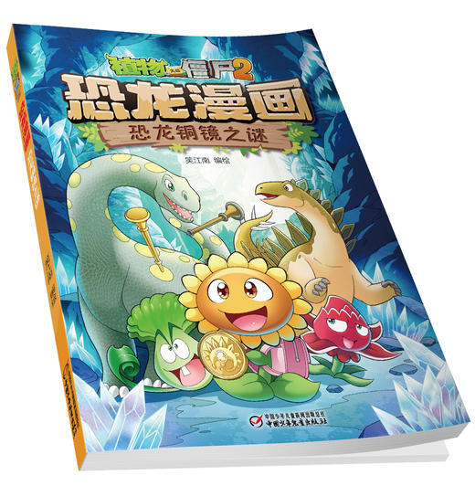 植物大战僵尸2·恐龙漫画 恐龙铜镜之谜 商品图3