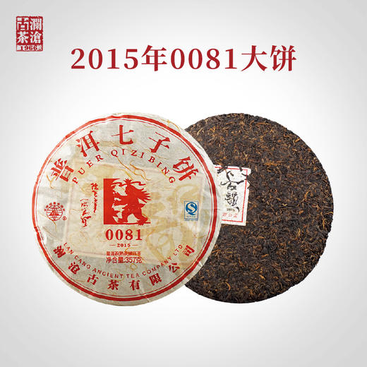 澜沧古茶2015年0081大饼普洱茶熟茶熟普云南七子饼茶叶357g 商品图0