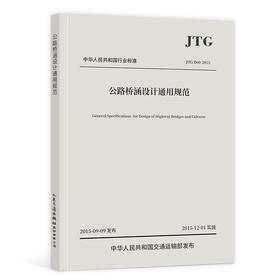 JTG D60-2015 公路桥涵设计通用规范