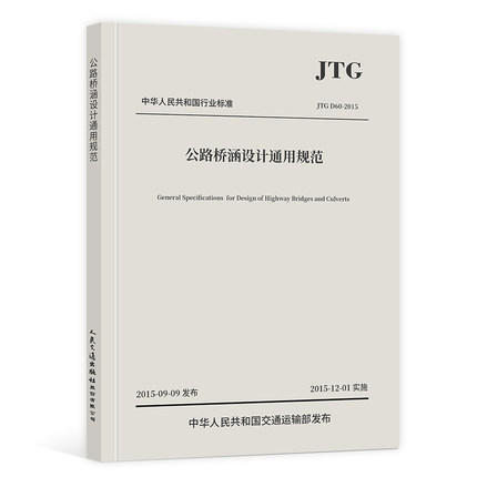 JTG D60-2015 公路桥涵设计通用规范 商品图0