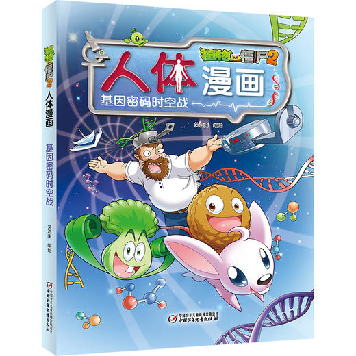 植物大战僵尸2人体漫画•基因密码时空战 商品图0