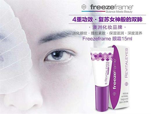 澳大利亚 freezeframe三效焕釆美眼精华 15ml 去眼袋