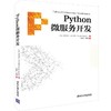 PYTHON微服务开发 商品缩略图0