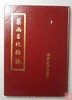 《药雨古化杂咏》全一册 商品缩略图0
