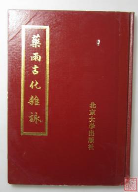 《药雨古化杂咏》全一册