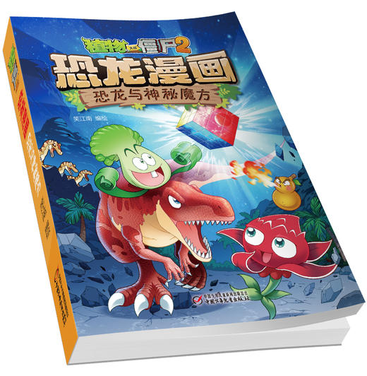 植物大战僵尸2·恐龙漫画 恐龙与神秘魔方 商品图3
