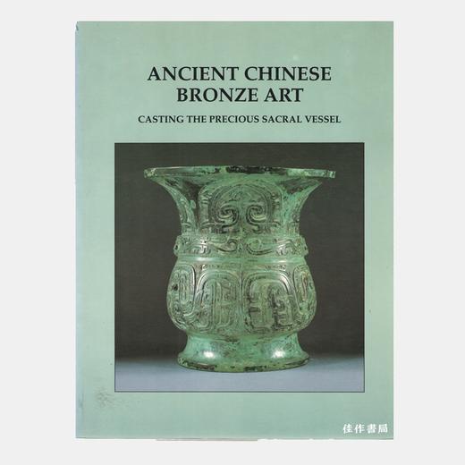 Ancient Chinese Bronze Art: Casting the Precious Sacral Vessel丨中国古代青铜艺术：铸造珍贵的圣器 商品图0