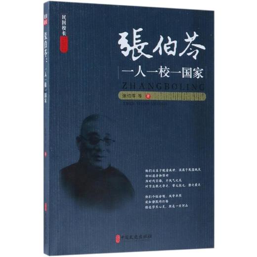 张伯苓:一人一校一国家 商品图0