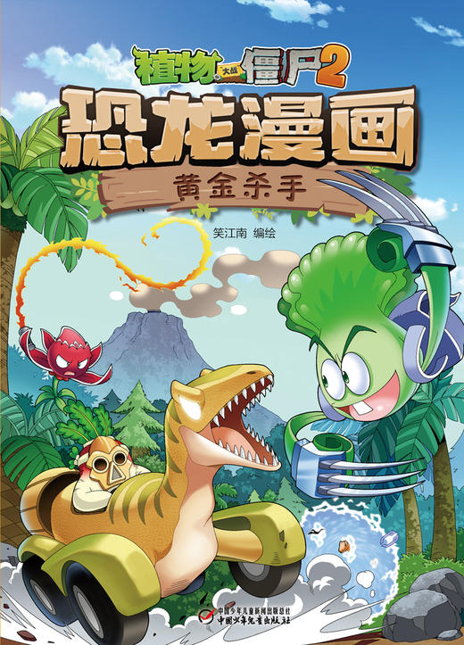 植物大战僵尸2·恐龙漫画 黄金杀手 商品图2