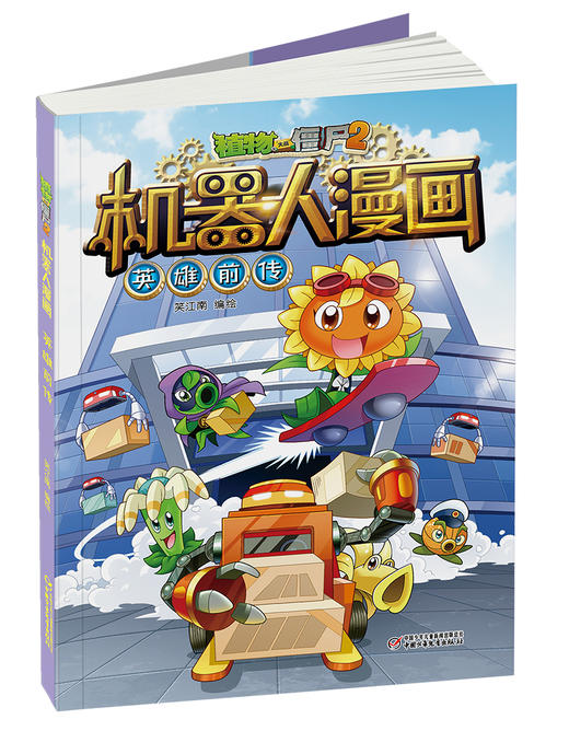 植物大战僵尸2机器人漫画•英雄前传  6-15岁适读 商品图3