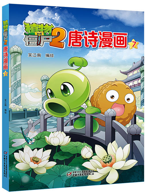 植物大战僵尸2唐诗漫画7 商品图1