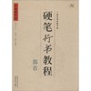 硬笔行书教程.部首 商品缩略图0