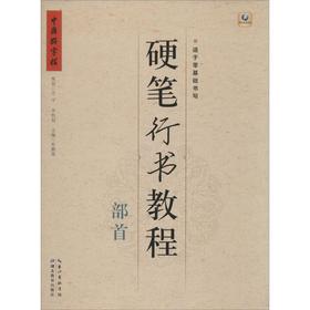 硬笔行书教程.部首