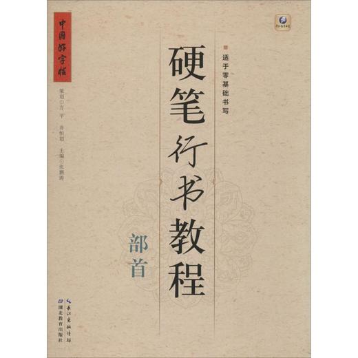 硬笔行书教程.部首 商品图0