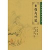 中医临床必读丛书——串雅内外编 商品缩略图0
