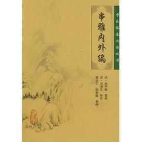 中医临床必读丛书——串雅内外编