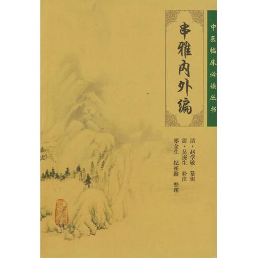 中医临床必读丛书——串雅内外编 商品图0