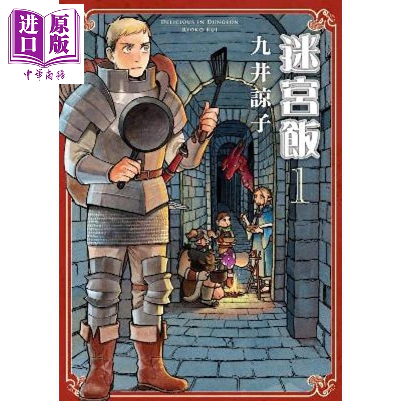 中商原版 漫画迷宫饭 01 九井谅子台版漫画书青文出版