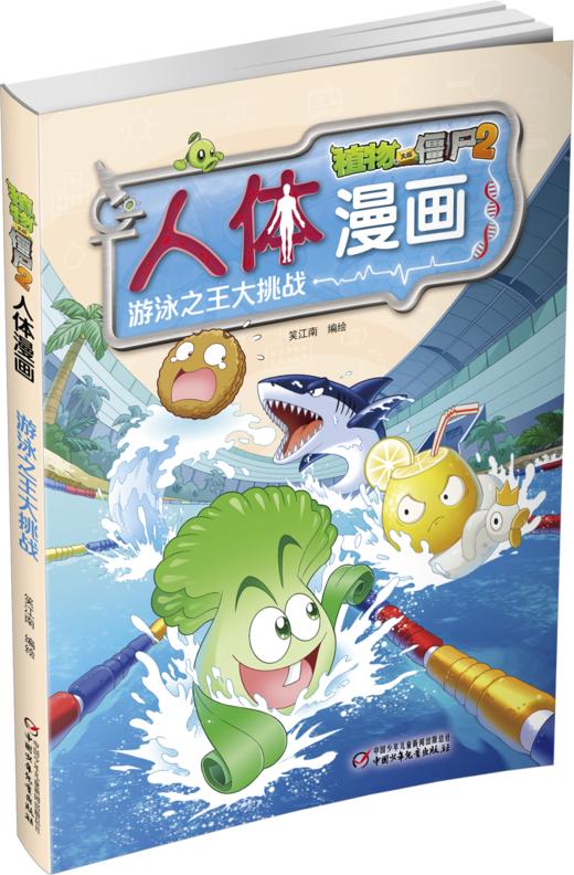 植物大战僵尸2人体漫画•游泳之王大挑战 商品图2