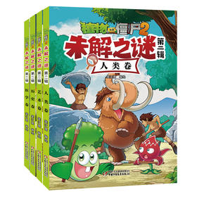 植物大战僵尸2未解之谜·第二辑 适读年龄7-12岁