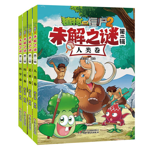 植物大战僵尸2未解之谜·第二辑 适读年龄7-12岁 商品图0