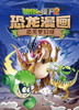 植物大战僵尸2·恐龙漫画 恐龙梦幻球 商品缩略图5