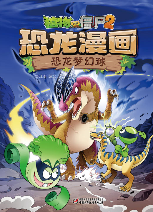 植物大战僵尸2·恐龙漫画 恐龙梦幻球 商品图5