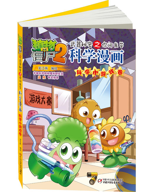 植物大战僵尸2武器秘密之你问我答科学漫画·科学小游戏卷  适读年龄6-15岁 商品图1