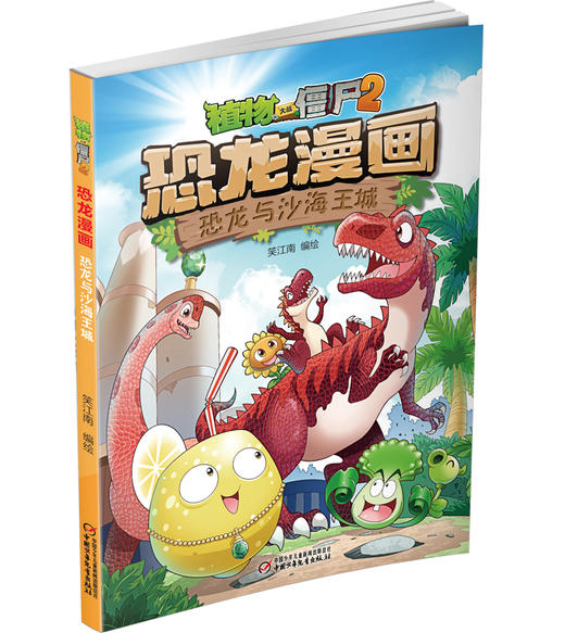 植物大战僵尸2·恐龙漫画 恐龙与沙海王城 商品图1