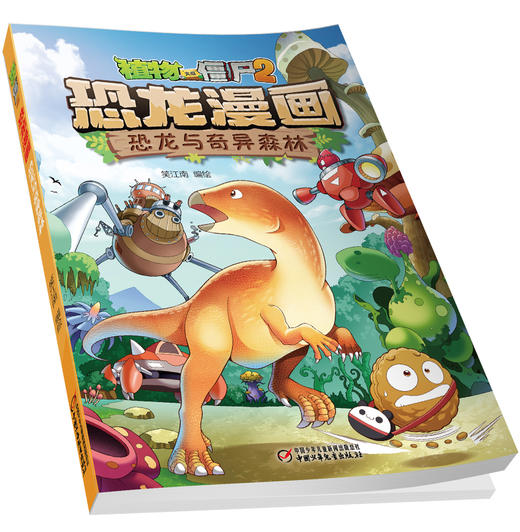 植物大战僵尸2·恐龙漫画 恐龙与奇异森林 商品图3
