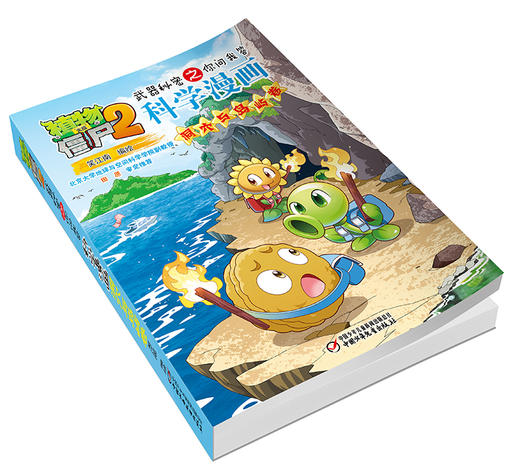 植物大战僵尸2武器秘密之你问我答科学漫画·洞穴与岛屿卷 适读年龄6-15岁 商品图3