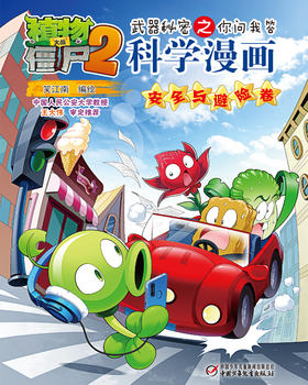 植物大战僵尸2武器秘密之你问我答科学漫画·安全与避险卷  适读年龄6-15岁