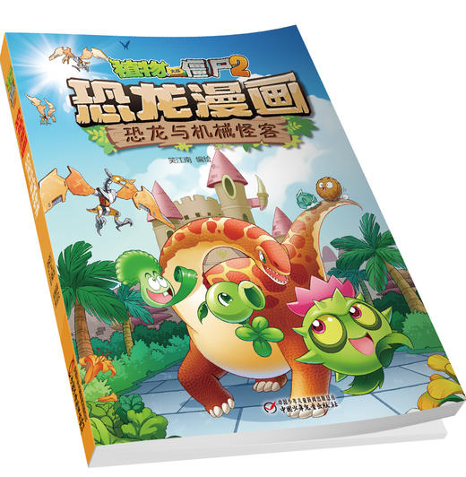 植物大战僵尸2·恐龙漫画 恐龙与机械怪客 商品图3