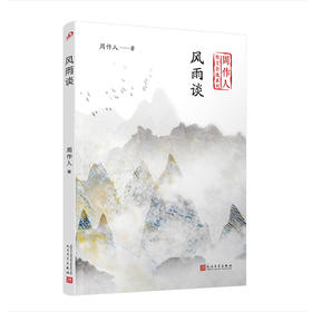 风雨谈（周作人散文自选系列） 展现一种超越物质性和任何功利主义的思想价值。五四 新文化运动 散文 文艺 随笔 评论3000288