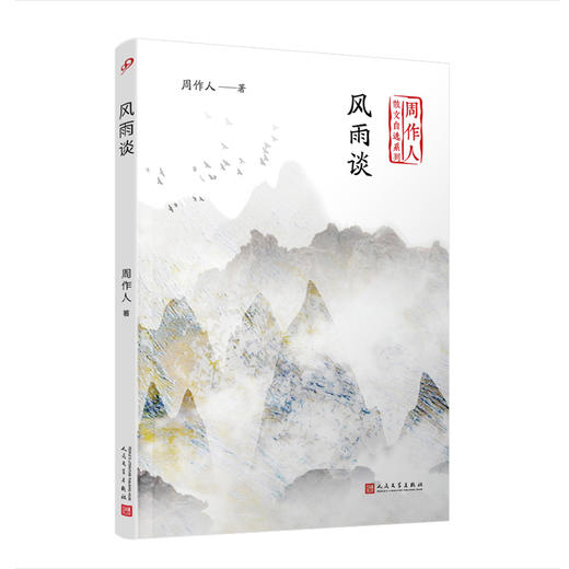 风雨谈（周作人散文自选系列） 展现一种超越物质性和任何功利主义的思想价值。五四 新文化运动 散文 文艺 随笔 评论3000288 商品图0
