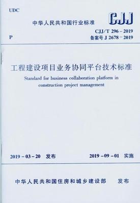 CJJ/T296-2019工程建设项目业务协同平台技术标准