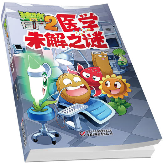 植物大战僵尸2·医学未解之谜 商品图3