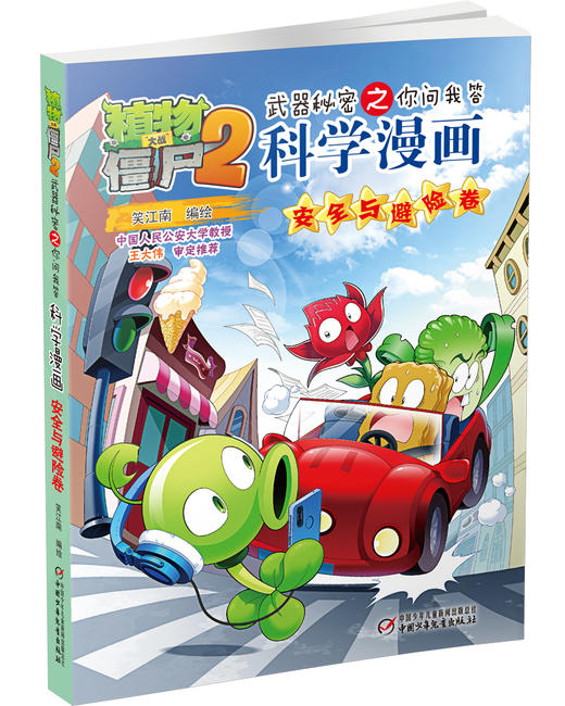 植物大战僵尸2武器秘密之你问我答科学漫画·安全与避险卷  适读年龄6-15岁 商品图3