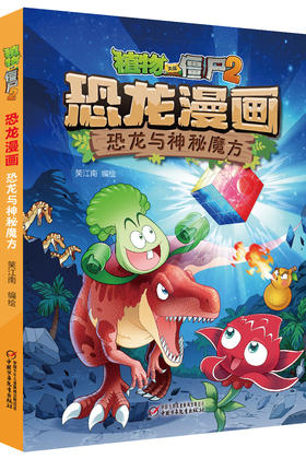 植物大战僵尸2·恐龙漫画 恐龙与神秘魔方